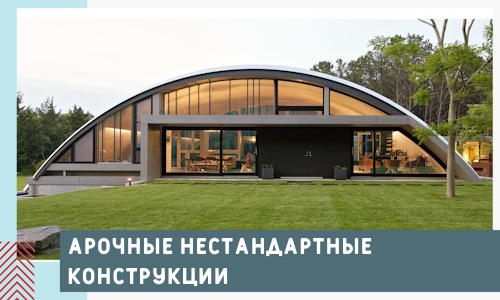 Арочные нестандартные конструкции от компании СтальСтрой-Бгл